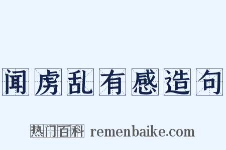 闻虏乱有感造句是什么意思的图片